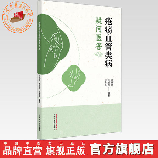 疮疡血管类病疑问医答 尚俊良 徐旭英 刘清泉 编著 中国中医药出版社 商品图0