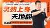 【9月27日】灵劲上身天地翻 商品缩略图0
