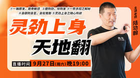 【9月27日】灵劲上身天地翻