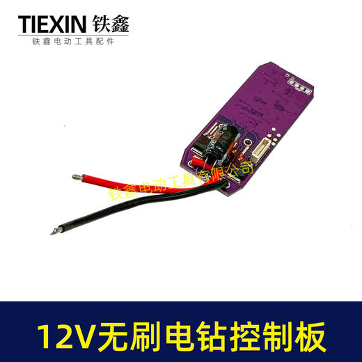 【货号01157】无刷锂电钻控制板保护板12V无刷电钻控制板 商品图3