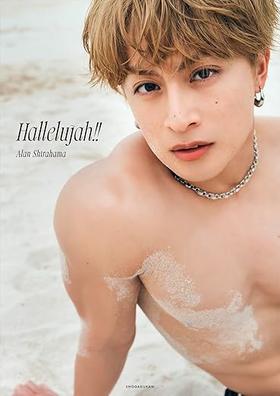 Ｈａｌｌｅｌｕｊａｈ！！　白濱亜嵐２ｎｄ写真集