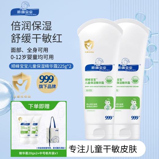 顺峰宝宝儿童保湿精华霜100g/225g 商品图2