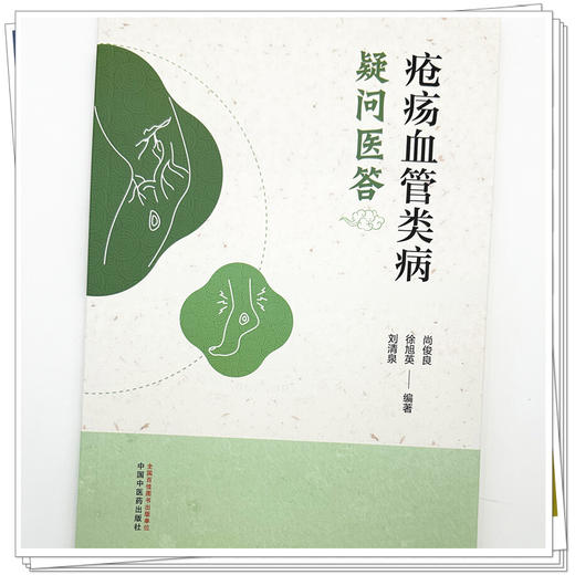 疮疡血管类病疑问医答 尚俊良 徐旭英 刘清泉 编著 中国中医药出版社 商品图3