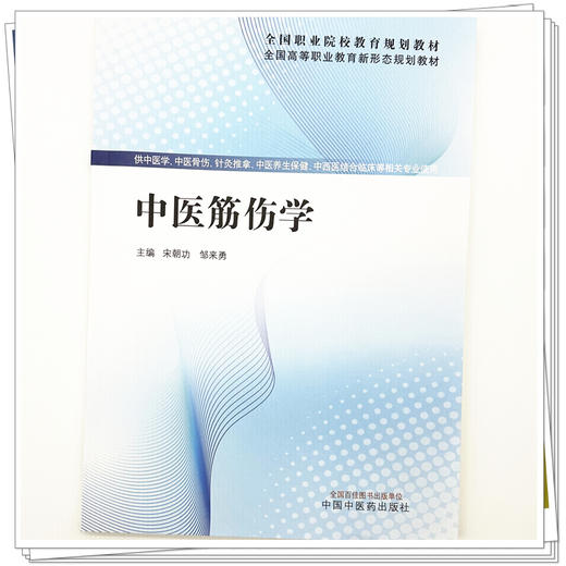 中医筋伤学  宋朝功 邹来勇 主编  全国高等职业教育新形态规划教材  中国中医药出版社 商品图3