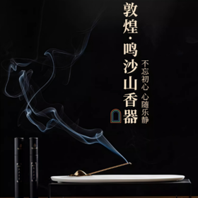 敦煌文创 鸣沙山香器礼盒