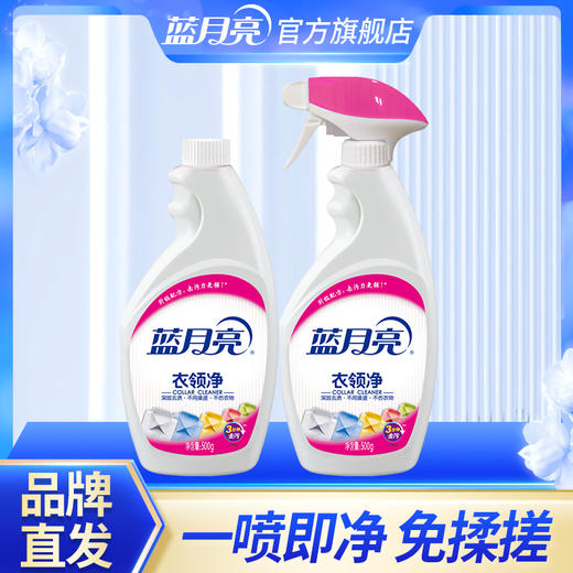 10000053 蓝月亮衣领净500g瓶+500g补 袖口 衣领 除污去色渍发黄专用 商品图0
