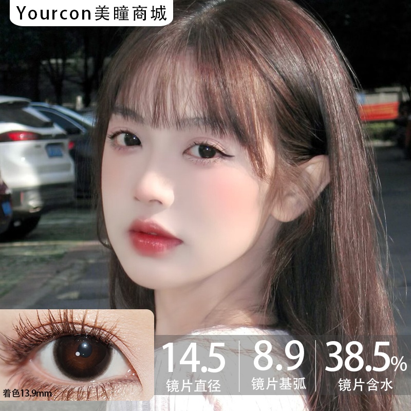 Onlycon半年抛·易碎少女·14.5mm大着色·2片