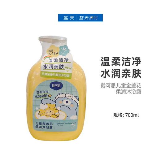 戴可思儿童金盏花柔润沐浴露700ml【21003952】 商品图0