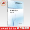 中医筋伤学  宋朝功 邹来勇 主编  全国高等职业教育新形态规划教材  中国中医药出版社 商品缩略图0