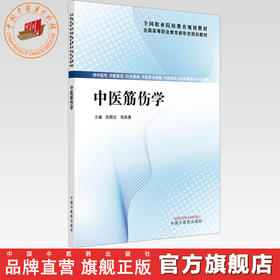 中医筋伤学  宋朝功 邹来勇 主编  全国高等职业教育新形态规划教材  中国中医药出版社