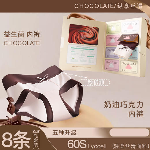 【云优选】轻梵 奶油巧克力内裤 桃型臀 60s莱赛尔纤维 15cm底裆  8条礼盒装（贴身衣物不支持7天无理由退货，介意慎拍） 商品图0