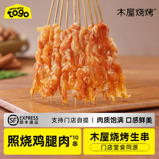 照烧鸡腿肉串（10串/约200克，半成品食材） 商品图0