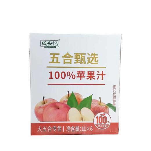 C五合成央记1L*6100%苹果汁（箱） 商品图0