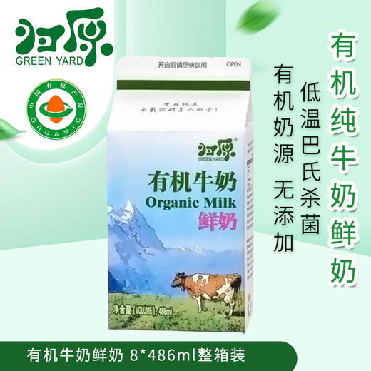 京津冀顺丰包邮 当天日期发货 归原 有机全脂纯鲜牛奶486ml *8盒 巴氏 PK进口 商品图0