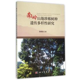 (按需印刷POD版)南岭山地珍稀树种遗传多样性研究