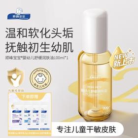 顺峰宝宝婴幼儿舒缓润肤油100ml