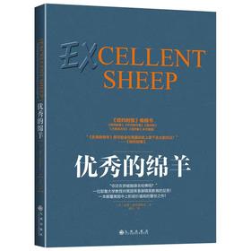 【独家旧书3折】 优秀的绵羊二手书籍（新疆 西藏 甘肃 青海 海南不发货）bj