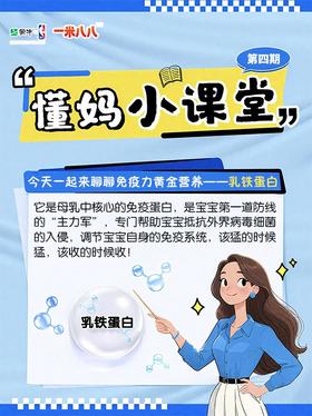 懂妈小课堂之乳铁蛋白开课啦~