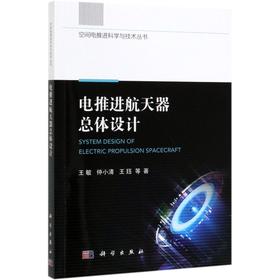 (按需印刷POD版)电推进航天器总体设计/空间电推进科学与技术丛书