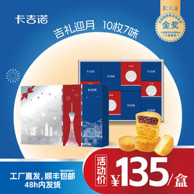 卡吉诺吉庆迎月乳酪月饼礼盒10粒装7种口味550gyz