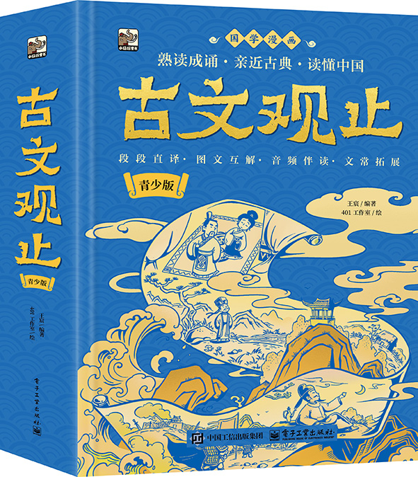 官方正版 古文观止 青少版 国学漫画 9-12岁儿童文学 熟读成诵 亲近古典 精选78个经典篇目 覆盖课内 兼顾课外 于细节处精心考究