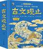 官方正版 古文观止 青少版 国学漫画 9-12岁儿童文学 熟读成诵 亲近古典 精选78个经典篇目 覆盖课内 兼顾课外 于细节处精心考究 商品缩略图0