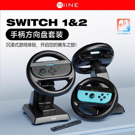 良值 Switch1&2 方向盘套装 配件 商品图0
