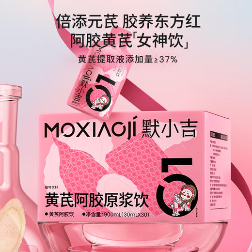 默小吉300ml（10袋）、900ml（30袋）、1.8L（60袋）量贩装黄芪阿胶原浆饮；黄芪阿胶熟地黄枸杞饮 商品图7