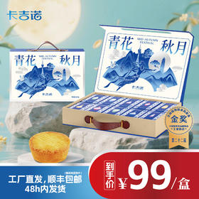 【郑州发货】卡吉诺青花秋月（新版）中秋乳酪月饼礼盒10饼8味685ggyz