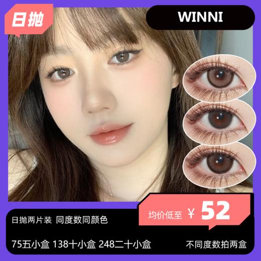 WINNI日抛两片装活动 75任选6小盒 138任选10小盒款 248任选20小盒 358任选30小盒 888任选80小盒 商品图0