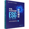 环境、社会与治理（ESG）评价通论 商品缩略图0