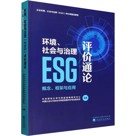 环境、社会与治理（ESG）评价通论 商品图0