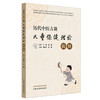历代中医古籍儿童保健理论辑释 黄岩杰 朱珊 主编 中国中医药出版社 商品缩略图4