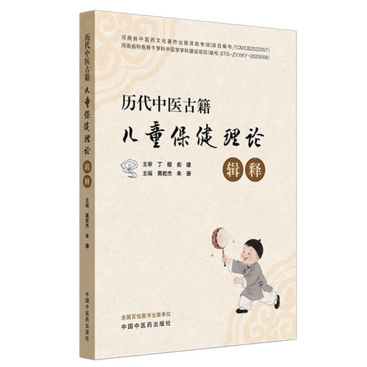 历代中医古籍儿童保健理论辑释 黄岩杰 朱珊 主编 中国中医药出版社 商品图4