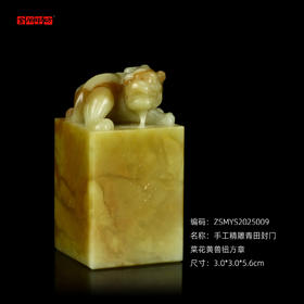 孤品2025009：手工精雕青田封门菜花黄兽钮方章3.0*3.0*5.6cm
