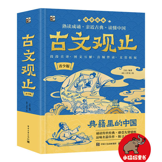 官方正版 古文观止 青少版 国学漫画 9-12岁儿童文学 熟读成诵 亲近古典 精选78个经典篇目 覆盖课内 兼顾课外 于细节处精心考究 商品图1