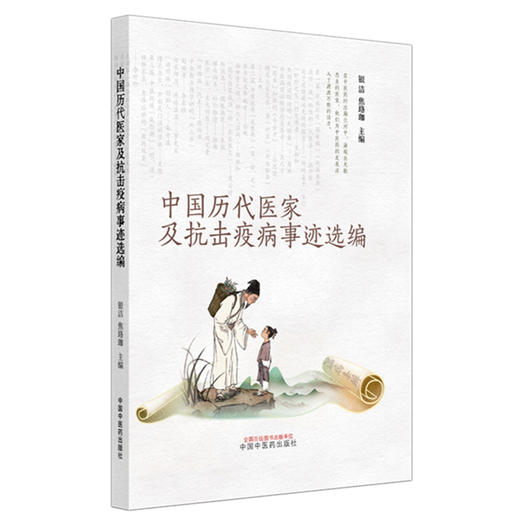 中国历代医家及抗击疫病事迹选编 银洁 焦珞珈 主编 中国中医药出版社 商品图4
