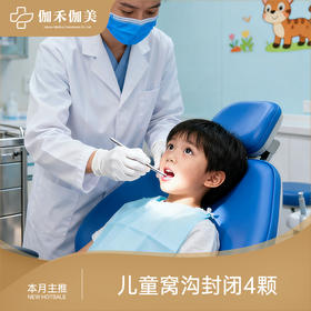 儿童窝沟封闭4颗
