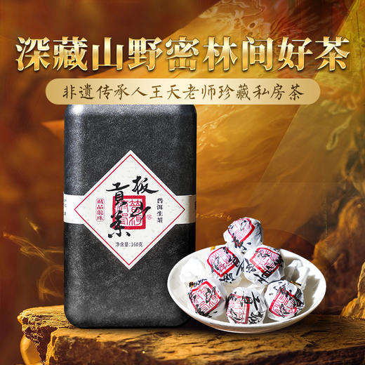 【板山贡茶龙珠】2022年古树春茶，深藏山野密林间的好茶，汤水甜柔，山韵明显，每一粒龙珠均出自非遗制茶人：王天老师 商品图0