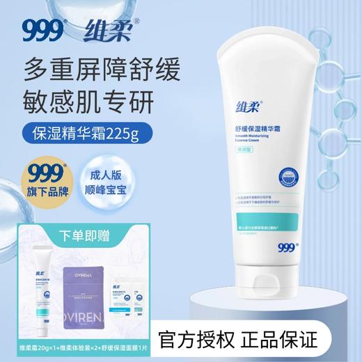 【顺峰宝宝成人款】维柔舒缓保湿精华霜100g/225g 商品图1