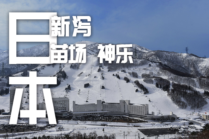 Supsnow 日本新泻苗场滑雪场6天5晚还有东京逛吃～好滑又好逛