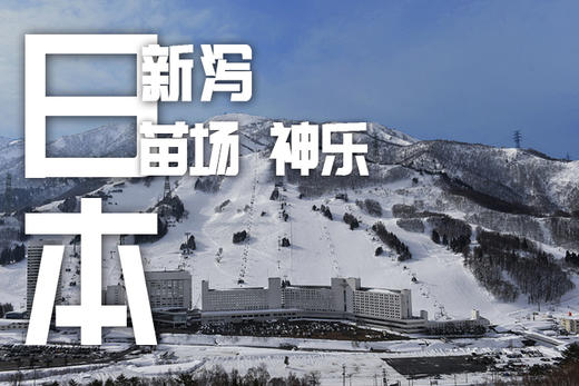 Supsnow 日本新泻苗场滑雪场6天5晚还有东京逛吃～好滑又好逛 商品图0