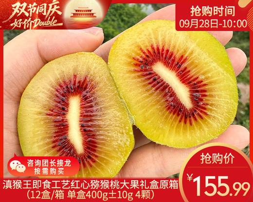 滇猴王即食工艺红心猕猴桃大果礼盒原箱 （12盒/箱 单盒400g±10g 4颗） 商品图0