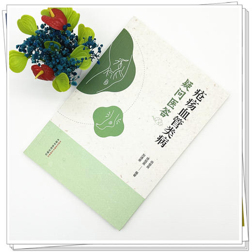 疮疡血管类病疑问医答 尚俊良 徐旭英 刘清泉 编著 中国中医药出版社 商品图1
