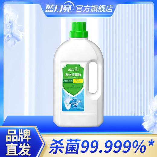 10001910 【品牌直发】蓝月亮消毒液衣物消毒1kg单瓶装 家用杀菌内衣外衣消毒 商品图0