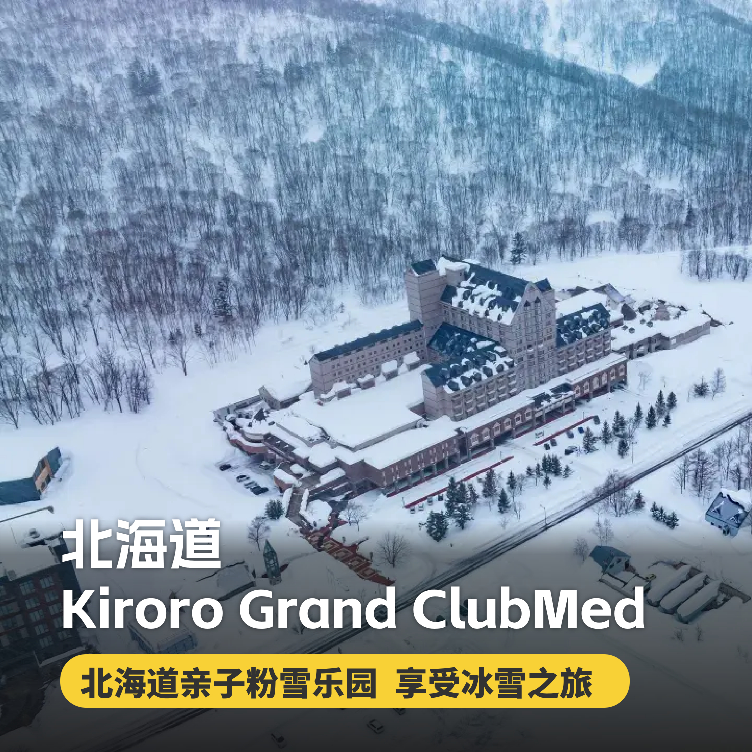 【26-27雪季早鸟】3晚/5晚【北海道Kiroro Grand ClubMed度假村】精致一价全包！日式温泉、专业滑雪课程+教练、每日三餐、酒水畅饮、儿童托管、丰富亲子活动等，让您轻松享受省心假期！