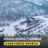 【26-27雪季早鸟】3晚/5晚【北海道Kiroro Grand ClubMed度假村】精致一价全包！日式温泉、专业滑雪课程+教练、每日三餐、酒水畅饮、儿童托管、丰富亲子活动等，让您轻松享受省心假期！ 商品缩略图0