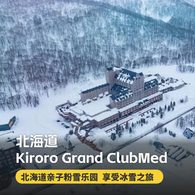 【26-27雪季早鸟】3晚/5晚【北海道Kiroro Grand ClubMed度假村】精致一价全包！日式温泉、专业滑雪课程+教练、每日三餐、酒水畅饮、儿童托管、丰富亲子活动等，让您轻松享受省心假期！