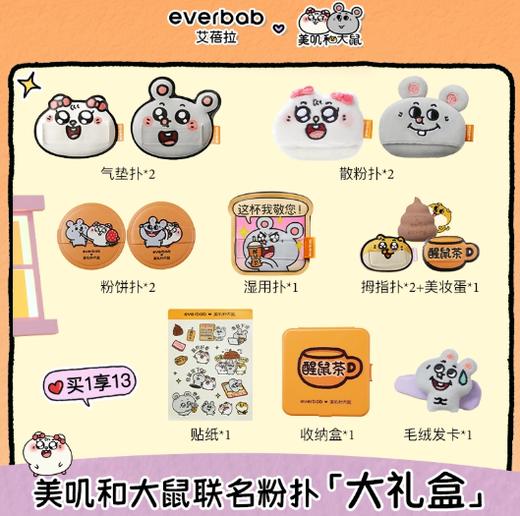 everbab艾蓓拉 美叽和大鼠联名 商品图0