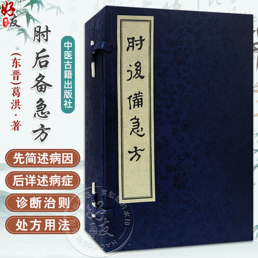 肘后备急方 (東晋)葛洪 著 一部治疗危急证的方书 临床医学 中医书籍 中医古籍 9787515230481 中医古籍出版社 商品图0